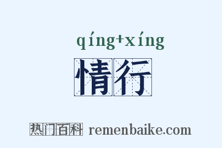 情行是什么意思的图片